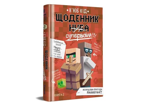 Щоденник супервоїна (2139879)