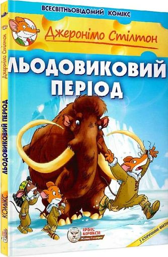 Льодовиковий період (2139882)