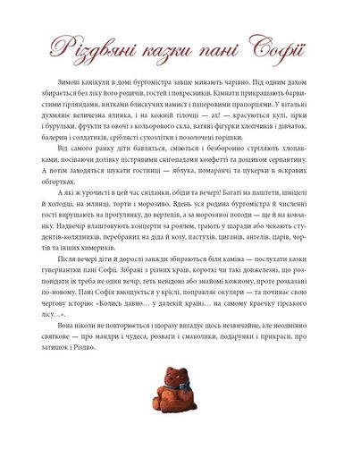 Різдвяні казки пані Софії (2139883)