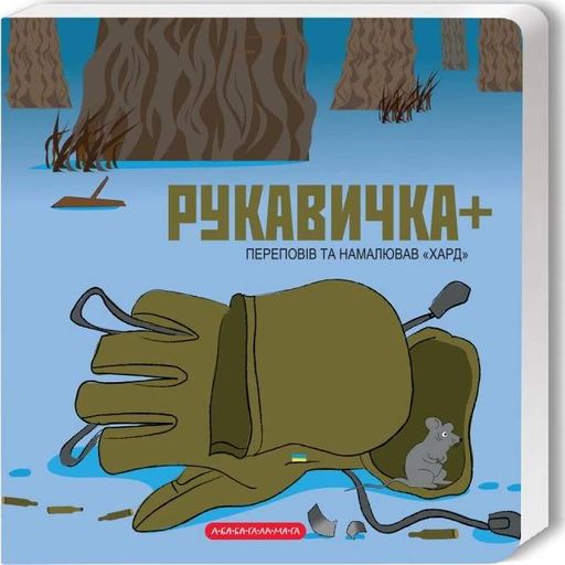 Рукавичка+ (2139884)