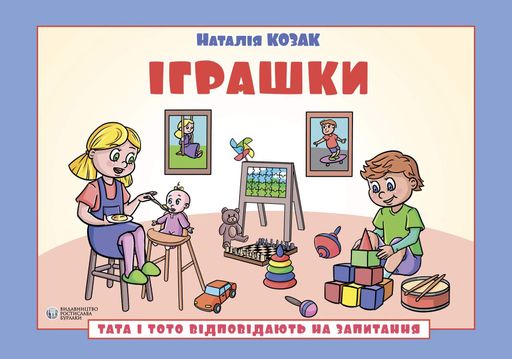 Іграшки. Тата і Тото відповідають на запитання: посібник для дітей 6–7 років (2139892)