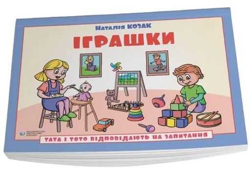 Іграшки. Тата і Тото відповідають на запитання: посібник для дітей 6–7 років (2139892)