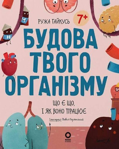 Хочу знати. Будова твого організму. Що є що і як воно працює. 7+ (2139897)