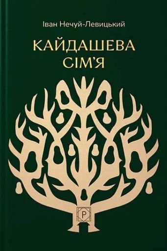 Кайдашева сім’я (2139926)