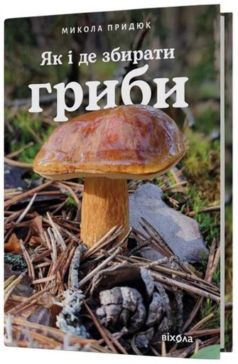 Як і де збирати гриби (2139931)