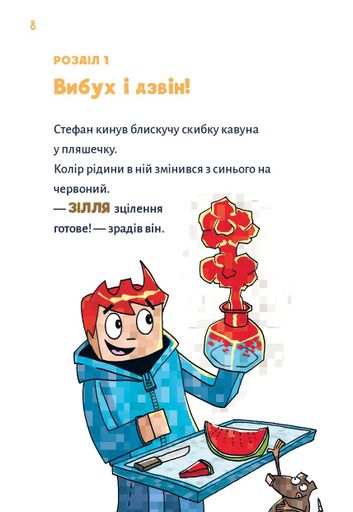 Minecraft. Монстр – поки не впадеш! Книга 2 (2139934)