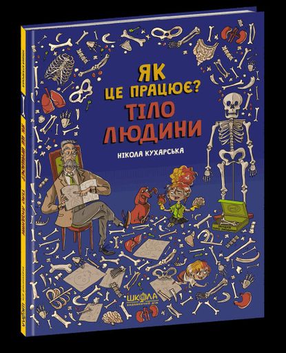 Тіло людини. Як це працює? (2139935)