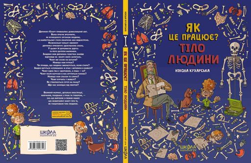 Тіло людини. Як це працює? (2139935)