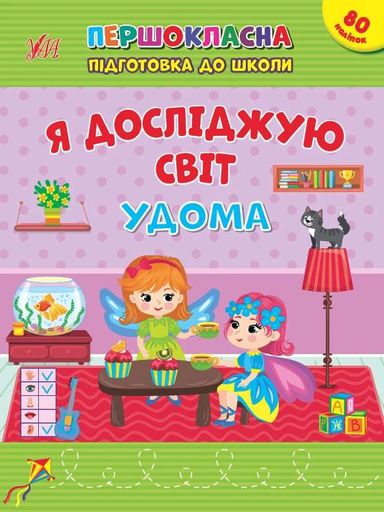 Першокласна підготовка до школи. Я досліджую світ. Удома (2139949)