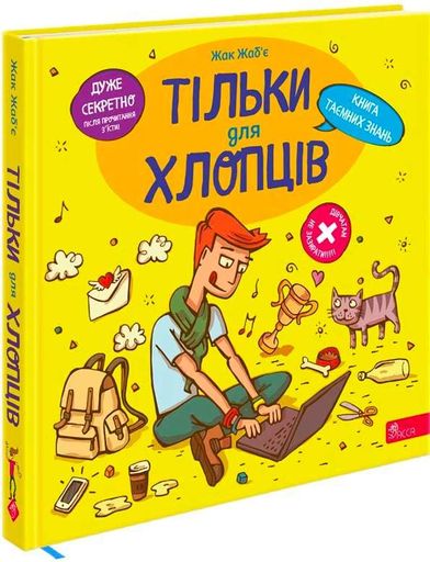 Тільки для хлопців. Книга таємних знань (2139953)