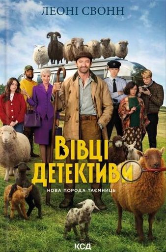 Три мішки вовни. Вівці-детективи. Книга 1 (2139954)