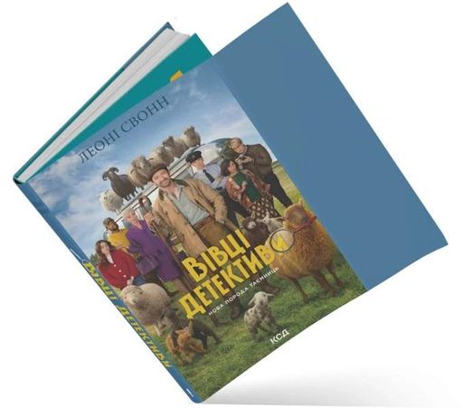 Три мішки вовни. Вівці-детективи. Книга 1 (2139954)