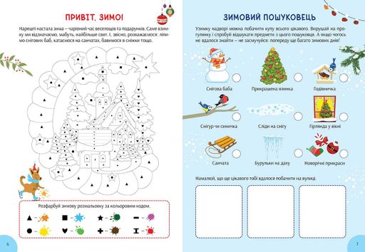 Зимова книга розваг. Святкові забавки на щодень (2139991)