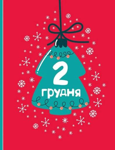 Адвент-малювалка. 25 картинок до Різдва (2139992)