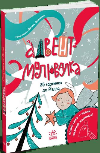 Адвент-малювалка. 25 картинок до Різдва (2139992)