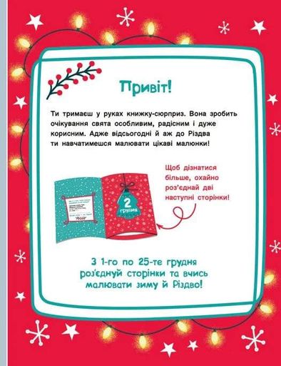 Адвент-малювалка. 25 картинок до Різдва (2139992)