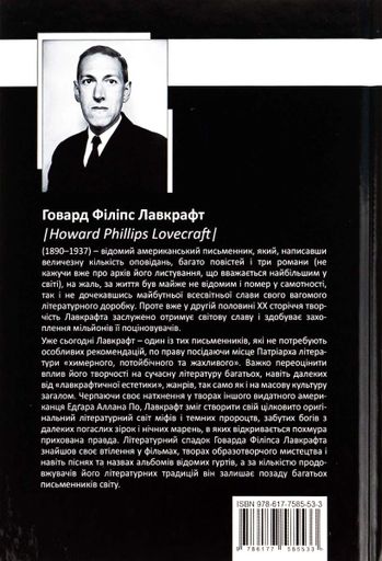 Говард Філіпс Лавкрафт. Повне зібрання прозових творів. Том 3 (2140013)
