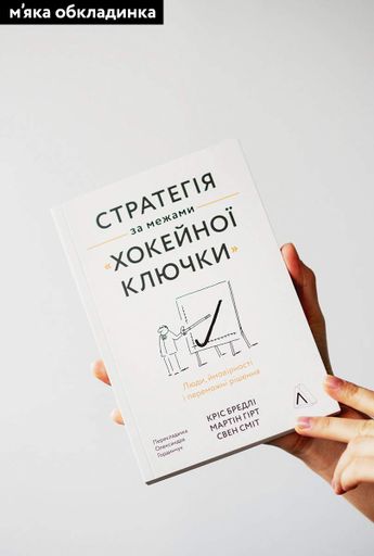 Стратегія за межами «хокейної ключки». Люди, ймовірності і переможні рішення (2140035)