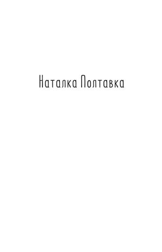 Наталка Полтавка. Москаль-чарівник (2140037)