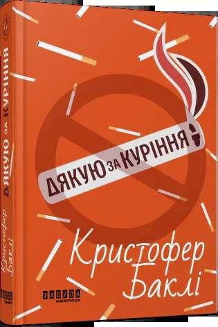 Дякую за куріння (2140070)