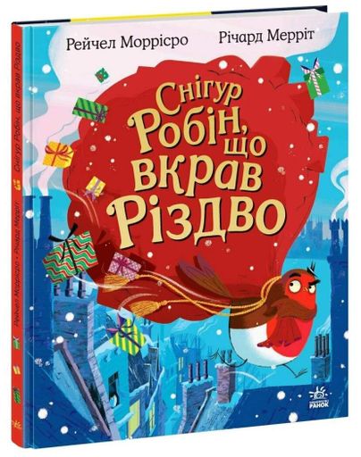 Снігур Робін, що вкрав Різдво (2140124)