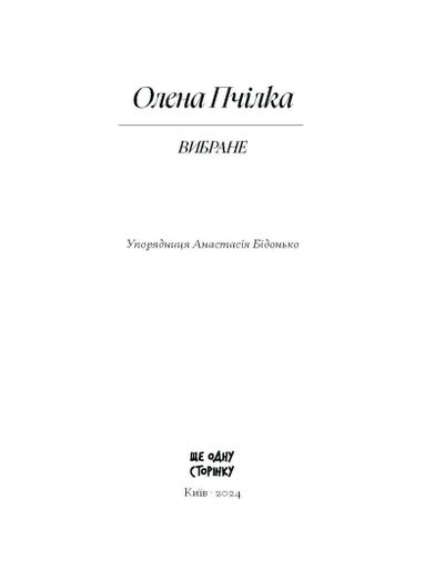 Олена Пчілка. Вибране (2140139)