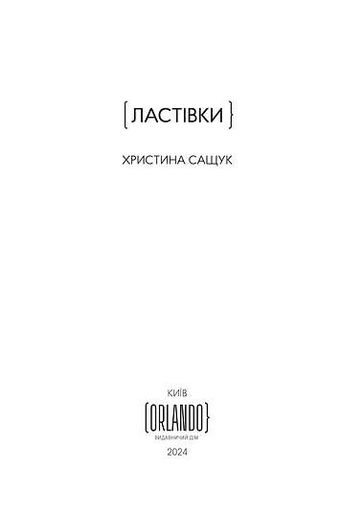 Ластівки Христина Сащук (2140140)