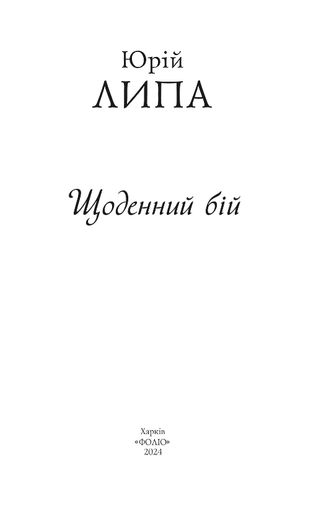 Щоденний бій (2140143)