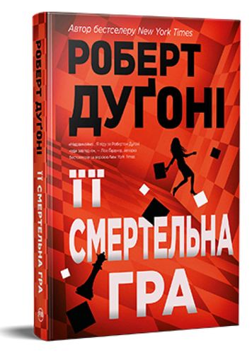Її смертельна гра (2140145)
