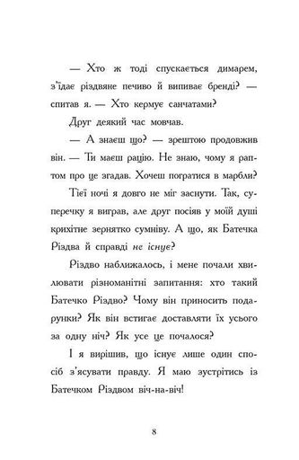 Ніч, коли я зустрів Батечка Різдва (2140148)