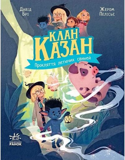 Клан Казан. Прокляття летючих свиней (2140149)