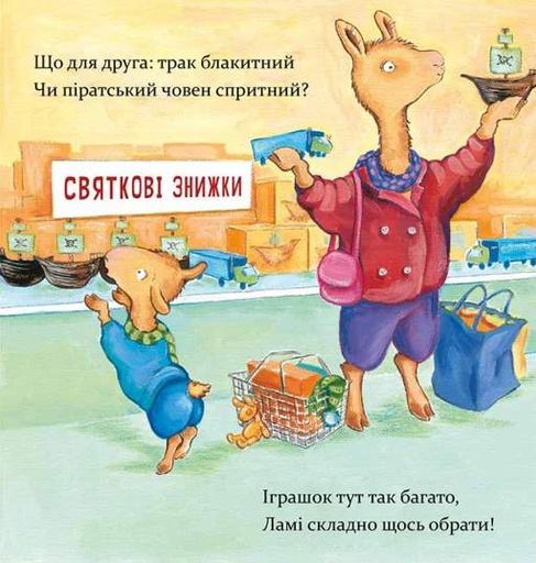 Лама Лама і різдвяна драма (2140150)