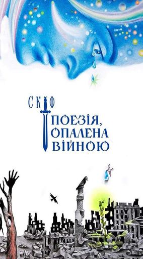 Поезія, опалена війною (2140160)