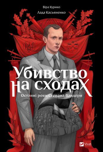 Убивство на сходах (2140184)