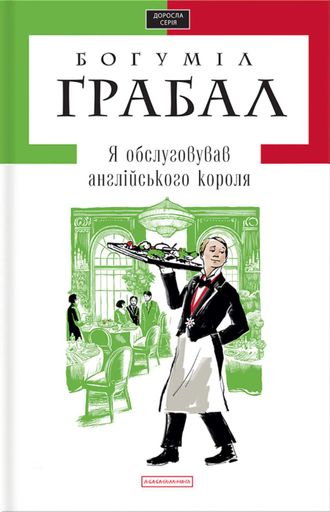 Я обслуговував англійського короля (2140196)