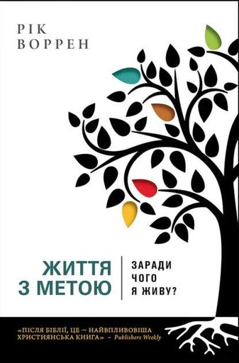 Життя з метою (2140200)
