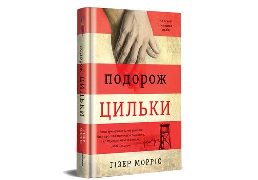 Подорож Цильки (2140218)