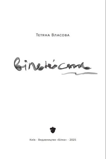 Вільність Тетяна Власова (2140229)