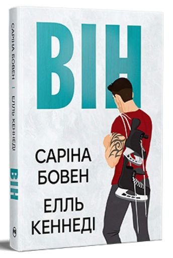 Він. Книга 1 (2140232)