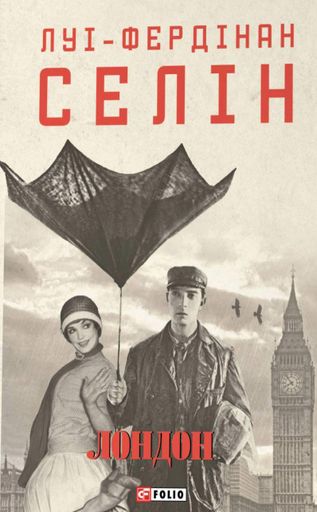 Лондон Луї-Фердінан Селін (2140236)