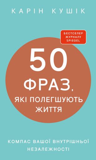 50 фраз, які полегшують життя. Компас вашої внутрішньої незалежності (2140239)