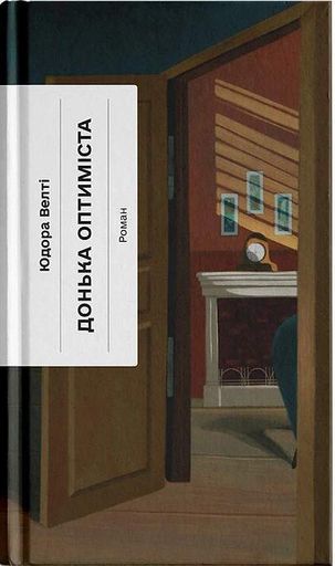 Донька оптиміста (2140242)