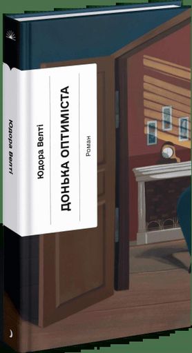 Донька оптиміста (2140242)