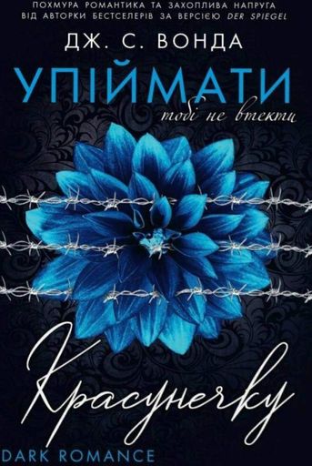 Упіймати красунечку. Тобі не втекти. Книга 2 (2140248)