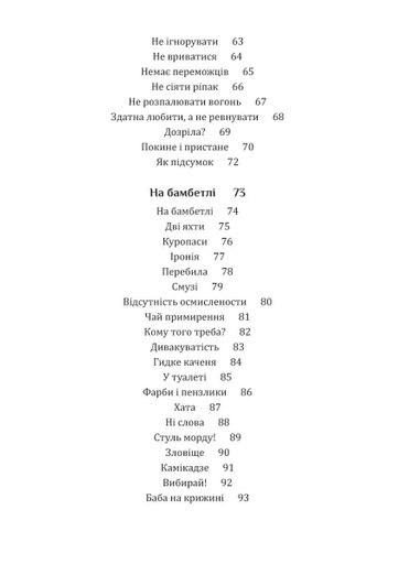 Свекруха і невістка, або Чому вовки не виступають у цирку (2140255)