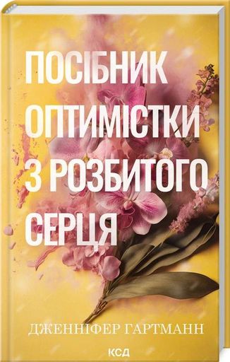 Посібник оптимістки з розбитого серця (2140256)