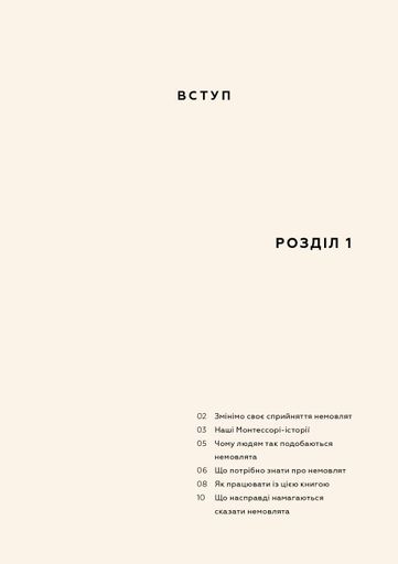 Монтессорі для немовлят. Як виховувати дитину з любов’ю, повагою та розумінням. Посібник для батьків (2140259)