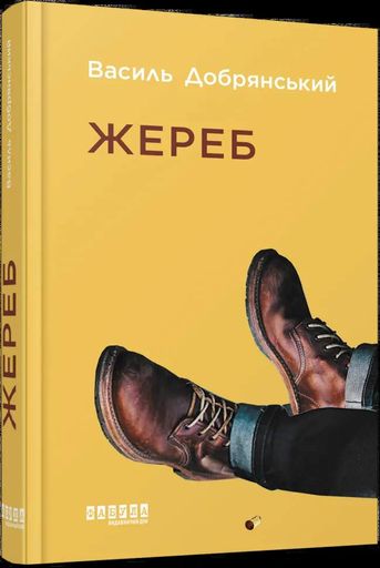 Жереб Василь Добрянський (2140279)