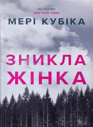 Зникла жінка (2140282)