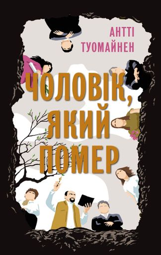 Чоловік, який помер (2140283)